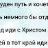 Год за годом идёт А мы с тобой идём в небесный Отчий дом