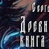 Древний Предыстория Книга первая Глава десятая