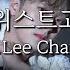 트위스트고고 이찬원 Lee Chan Won 가사 Lyrics