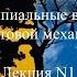 Принципиальные вопросы квантовой механики Лекция 1