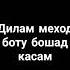 дилам меход бо ту бошад касам