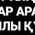 Осы дұғаны тыңдасаң абыройлы құрметті адам боласың бәрі сені сыйлаитын болады 3 26 16 30