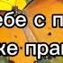 Иду к Тебе с повинной Боже правый фонограмма минус фонограмма минус