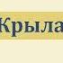 Сергей Максимов Крылатые слова Аудиокнига