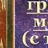 Акафист Споручнице грешных с текстом слушать читает священник молитва