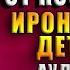 Микстура от косоглазия Иронический Детектив Дарья Донцова Аудиокнига