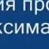 Вот и помер дед максим да и хуй с ним