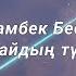 Мейрамбек Беспаев аузынан айдың түскен қыз сөзі