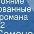 Юлиан Семенов Противостояние Инсценированные страницы романа Передача 2