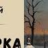 БОГДАН ЛЕПКИЙ ПЕРША ЗІРКА Читає Надія Приймак слухатиукраїнською аудіокнигаукраїнською