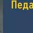 Антон Макаренко Педагогическая поэма Часть вторая Аудиокнига