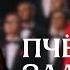 ФИНАЛИСТЫ НУ КА ВСЕ ВМЕСТЕ ХОРОМ Академический Мужской Хор МИФИ ПЧЁЛОЧКА ЗЛАТАЯ