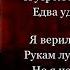 Ты говорила мне люблю Константин Симонов читает Павел Беседин