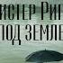 Мистер Рипли под землей Детектив Патриция Хайсмит Аудиокнига