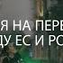 Грузия на перепутье между ЕС и Россией