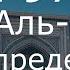 Как правильно читать Коран Сура 97 аль Кадр Предопределение русский