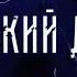 Буктрейлер Невский Дозор Аверин Вардунас