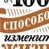 психология Лариса Парфентьева 100 Способов Изменить Жизнь