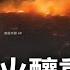 野火延燒死傷逾67人 夏威夷 世紀大火 成史上最嚴重災害 起火點拉海納宛如戰後廢墟 專家分析曝 地勢 颶風 暴旱 各巧合同時出現釀災 陳斐娟主持 世界面對面 20230814 三立iNEWS