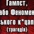 Гамлєт або Феномен датського к цапізму