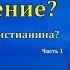 О снисхождении друг ко другу Ч 1 2 В В Гирько МСЦ ЕХБ