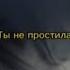 Ты не простила ты не простила меня ты не простила зачем тогда врала что так сильно Tiktok Up