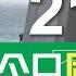 香港無綫 兩岸國際新聞 2024年10月21日 兩岸 國際 美加軍艦通過台灣海峽 北京稱反對以航行自由為名挑釁主權及安全 中東局勢 中國援助黎巴嫩緊急人道物資抵貝魯特 TVB News