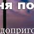 Спасибо тем кто меня помнит Виталий Подопригора Читает Андрей