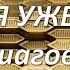 ПОВЕРЬ ЧТО ЭТО У ТЕБЯ УЖЕ ЕСТЬ 5 ШАГОВ К БОГАСТВУ законпритяжения воображение силамысли