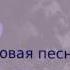 Эльдар Далгатов Вова Туршиев Отпускаю L 2014