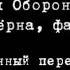 Гражданская Оборона Про зёрна факел и песок