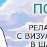 Релаксация с визуализацией в Шавасане Волшебный полет ресурсный транс