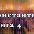 Аудиокнига Бесплатно Живучий Книга 4 Аудиокниги