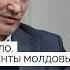 Молдова между ЕС и Россией Приднестровье проблемы и достижения Санду и румынизация Стояногло