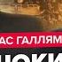 ГАЛЛЯМОВ Імунітет для Путіна Диктатор ПАНІЧНО боїться АРЕШТУ Удар по БУДИНКУ Нетаньяху в Ізраїлі