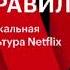 Аудиокнига Рид Хастингс Никаких правил Уникальная культура Netflix