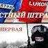 Юрий Москаленко Нечестный штрафной Книга первая Часть первая Аудиокнига