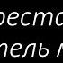 43 У креста Спаситель мой Гимны Надежды Светлана Малова