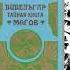 Вивельгар Тайная книга магов Самые сокровенные тайны настоящей МАГИИ Волгин Успенский Аудиокнига