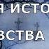 НОВЕЙШАЯ ИСТОРИЯ ВЕДОВСТВА 36 серия автор Наталья Меркулова Мистика История на ночь