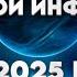 Вы Обратили Внимание Что Сейчас Идёт Поток Негативной Информации На 2025 г Абсолютный Ченнелинг