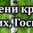 В тени крыл Твоих Господь Источник хвалы 256 Караоке плюс Христианские песни Гимны надежды