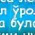 Аёллар намоз укисаю лекин румол урамай юрса нима булади