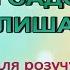 Караоке Наш садочок залишаєм плюс для розучування