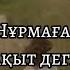 Айжан Нұрмағанбетова бақыт деген сенің бала күндерің караоке текст