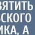 Купив авто за копейки врач решил освятить его у сельского священника а когда тот заглянул внутрь