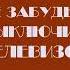 Для Canadianfanboy и ФанатПукки2010 Заставка Не забудьте выключить телевизор ОРТ 2 26 06 2024