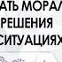 Денис Подорожный Как принимать морально трудные решения в спорных ситуациях