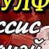 Вирджиния Вулф Миссис Дэллоуэй