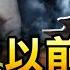 二十大以前 会有副国级官员落马 习近平对美国 三不政策 美国如何回应 震惊 美国参谋长联席会议主席叛国 政论天下第508集 20210914 天亮时分